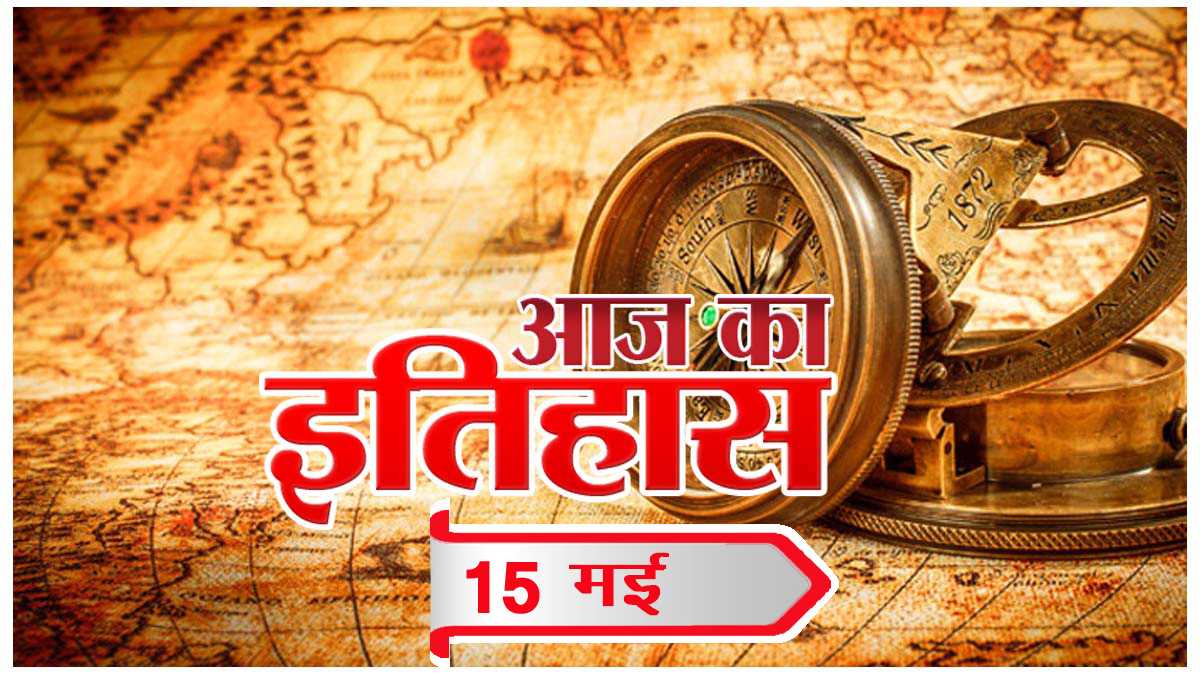 आज का इतिहास आज का इतिहास